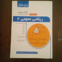 کتاب بانک تست ریاضی عمومی۲