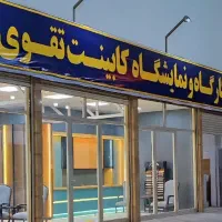 ساخت انواع کابینت
