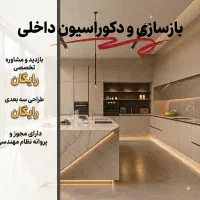 بازسازی ساختمان/دکوراسیون داخلی/طراح داخلی/تعمیرات