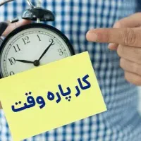کار درمنزل/پاره وقت/