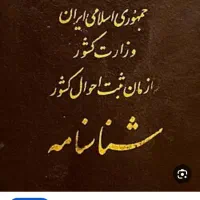 شناسنامه و دسته چک پیدا شده