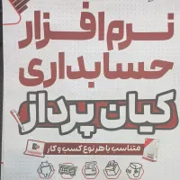 نرم افزار حسابداری کیان پرداز