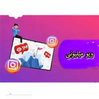 1M ویو اینستاگرام تضمینی
