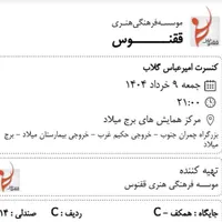 فروش ۲ تا بلیت کنسرت امیر عباس گلاب برج میلاد همکف