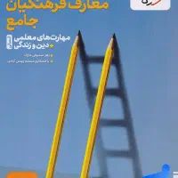 معارف کنکور فرهنگیان