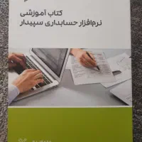 کتاب آموزشی نرم افزار حسابداری سپیدار
