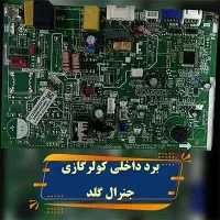 تعمیر تخصصی برد کولر گازی و پکیج