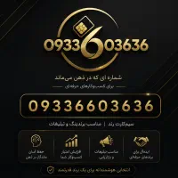 بسیار رند 09336603636 دائمی