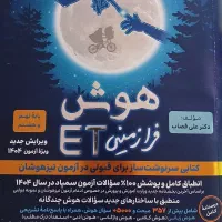 کتاب کامل هوش برای قبولی در تیزهوشان