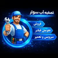 سالم نوشیدن حق شماست متخصص تصفیه اب همدان