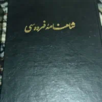 کتاب شاهنامه اصلی