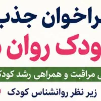 فراخوان جذب مراقب کودک روان محور