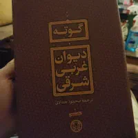 کتاب گوته دیوان غربی شرقی