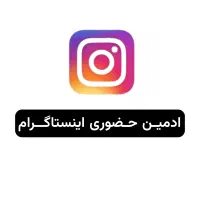 ادمین اینستاگرام - ماه اول حضوری