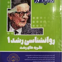 روانشناسی رشد ۱ و ۲
