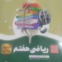 کتاب سیر تا پیاز ریاضی با دروس طلایی کلاس هفتم