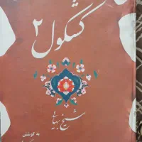 کتاب کشکول۲