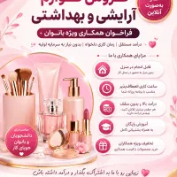 فرصت همکاری در فروش از منزل برای بانوان