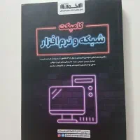 کتاب کنکور رشته شبکه و نرم افزار ناشر اخوان نوی نو