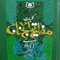 مفاتیح جنان