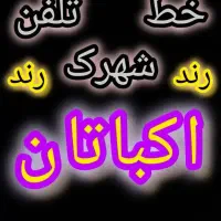 خط تلفن ثابت رند  اکباتان