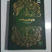 کتاب تاج دوقلوها