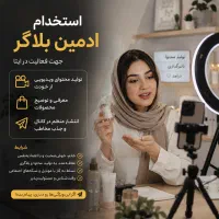 استخدام ادمین بلاگری و مجری