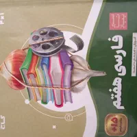 کتاب سیر تا پیاز فارسی هفتم