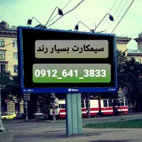 سیمکارت رند دائمی ۹۱۲
