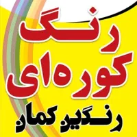 رنگ کوره ایی عابدی گرگان
