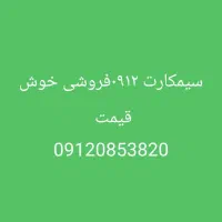 ۰۹۱۲فروشی