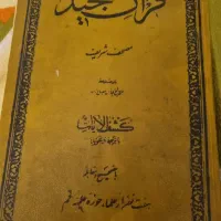کتاب قرآن مصباح زاده ۱۳۳۷ بسیار قدیمی