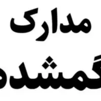 مدارک گم شده