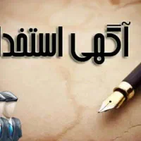 استخدام کارگر سلیمی
