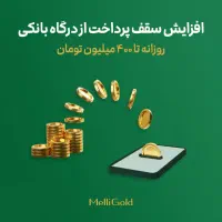 میلی همیشه طلاست