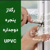 تعمیر و رگلاژ درب و پنجرهupvc و توری پلیسه ای