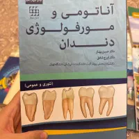 کتاب آناتومی و مورفولوژی دندان