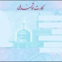 کارت ملی گم کردم