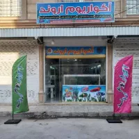 آکواریوم اروند خرمشهر