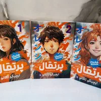 مجموعه ۳جلدی پرتقال مانگا/با کیفیت و ۵۰درصد تخفیف