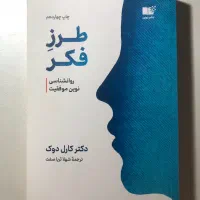 کتاب معروف طرز فکر کارل دوک کاملا نو