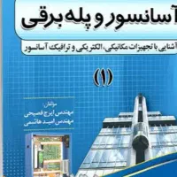 آموزش  آسانسور و بالابر کاربردی