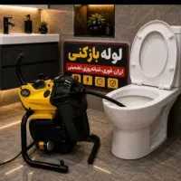 لوله بازکن بچه محل(کل تهران)۵۰٪تخفیف فقط امروز