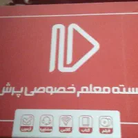 پک کامل دروس بسته معلم خصوصی پرش کلاس هشتم