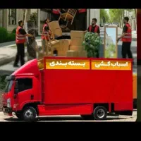 باربری حمل اثاثیه منزل کارگرخالی بسته‌بندی