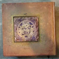 شاهنامه مصور و نفیس