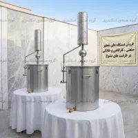 دستگاه تقطیر ۲۰۰ لیتر استیل با سیستم کندانسور آبی