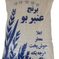 برنج عنبربو اقتصادی به شرط پخت و معطر