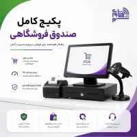 پکیج کامل صندوق فروشگاهی (فروش، نصب و راه‌اندازی)