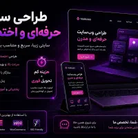 طراحی سایت حرفه‌ای با هزینه مناسب